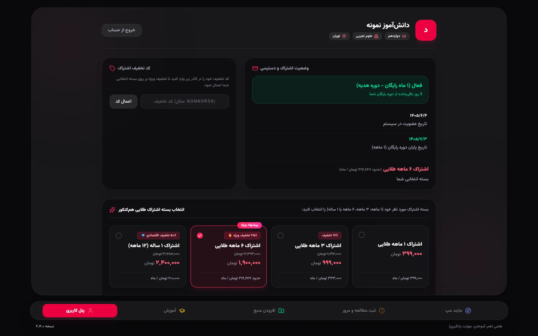 پنل کاربری هامی: وضعیت اشتراک، کد تخفیف مدرسه‌ای و انتخاب بسته‌های ۱ تا ۱۲ ماهه