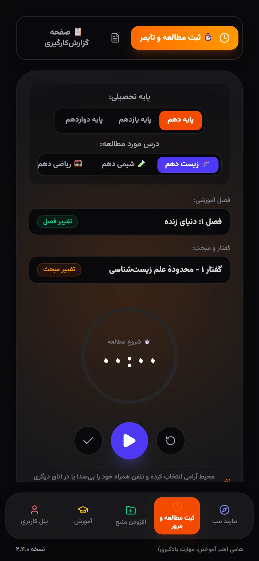 کرنومتر تمرکز هامی در نسخه‌ی موبایل با انتخاب پایه، درس، فصل و گفتار