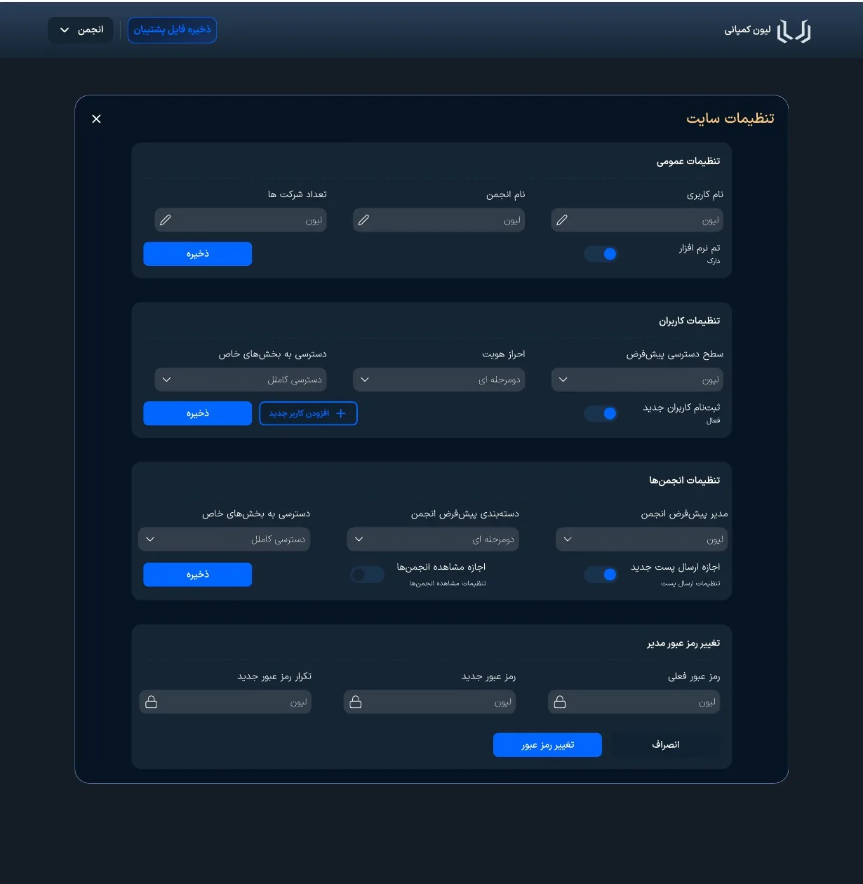 تنظیمات عمومی، کاربران، انجمن‌ها و تغییر رمز
