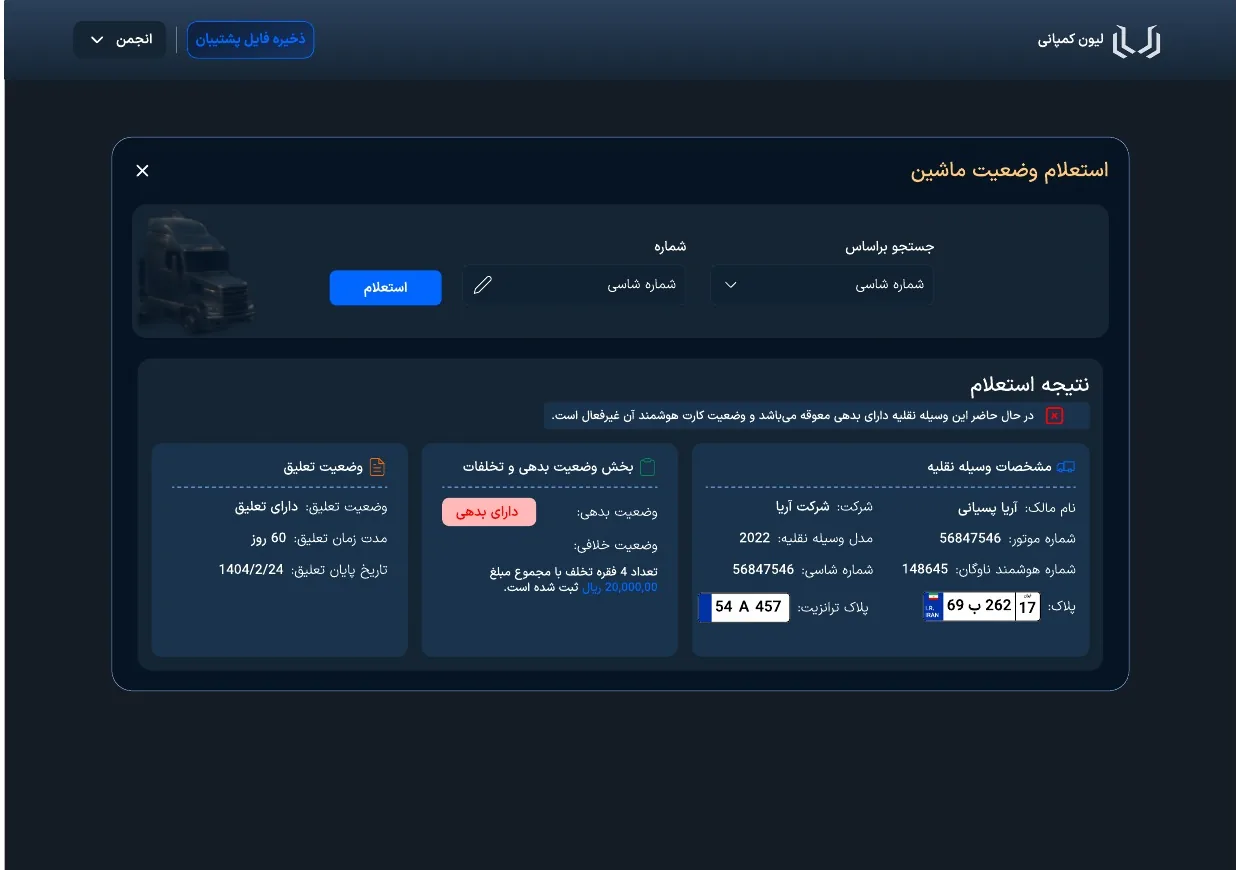 نتیجه‌ی استعلام برای ماشینی با بدهی معوقه