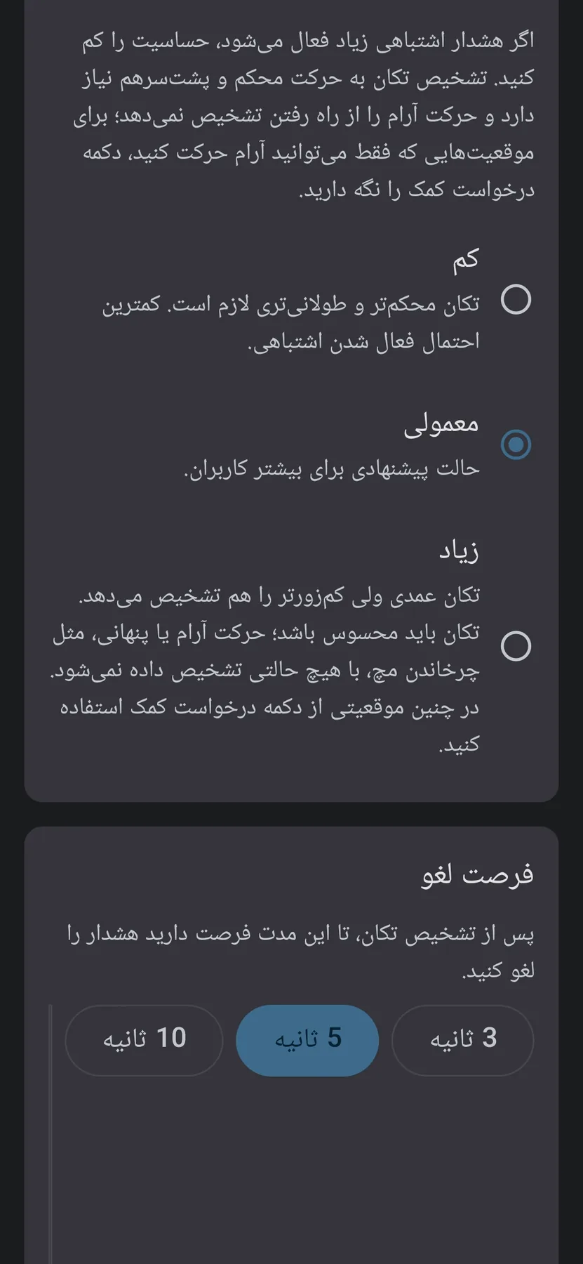 Tuning shake-detection sensitivity and the alert cancel window